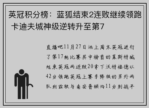 英冠积分榜：蓝狐结束2连败继续领跑 卡迪夫城神级逆转升至第7