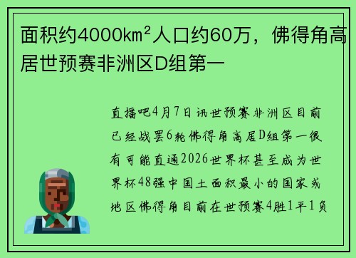 面积约4000㎞²人口约60万，佛得角高居世预赛非洲区D组第一