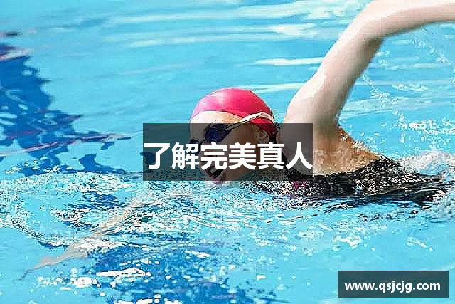 了解完美真人