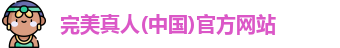 完美真人